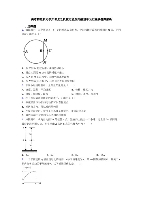 高考物理新力学知识点之机械运动及其描述单元汇编及答案解析