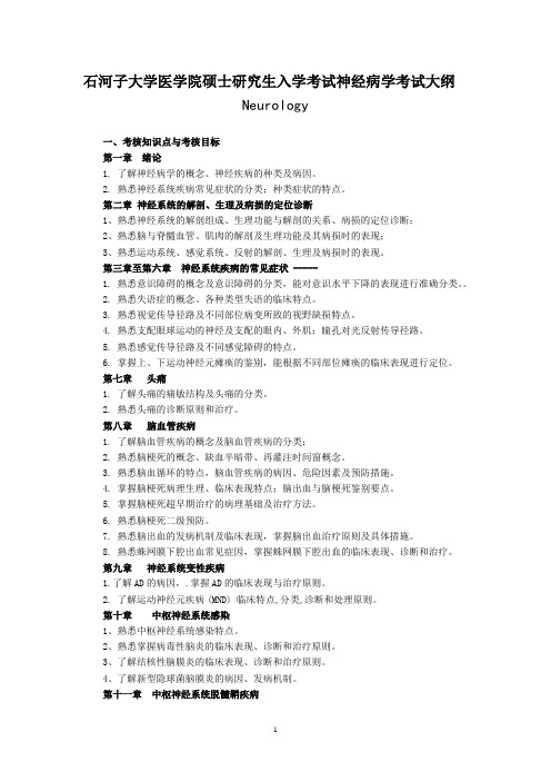 石河子大学《神经病学》复试大纲