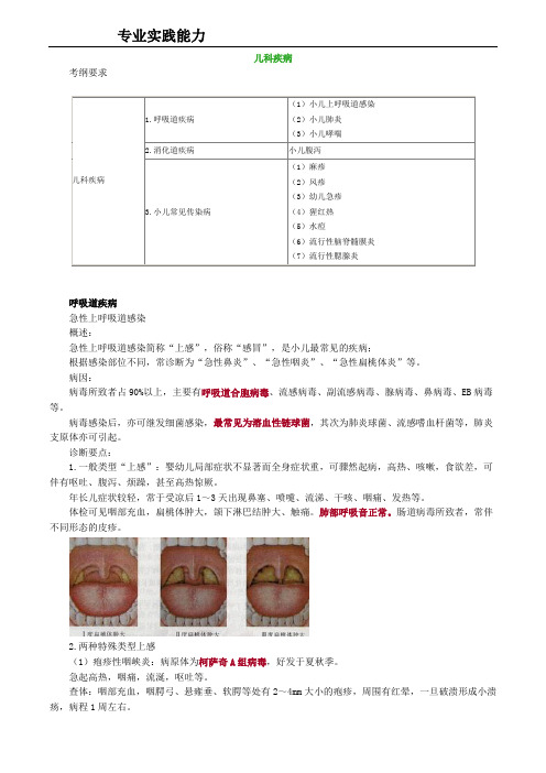 全科主治专业实践能力儿科疾病