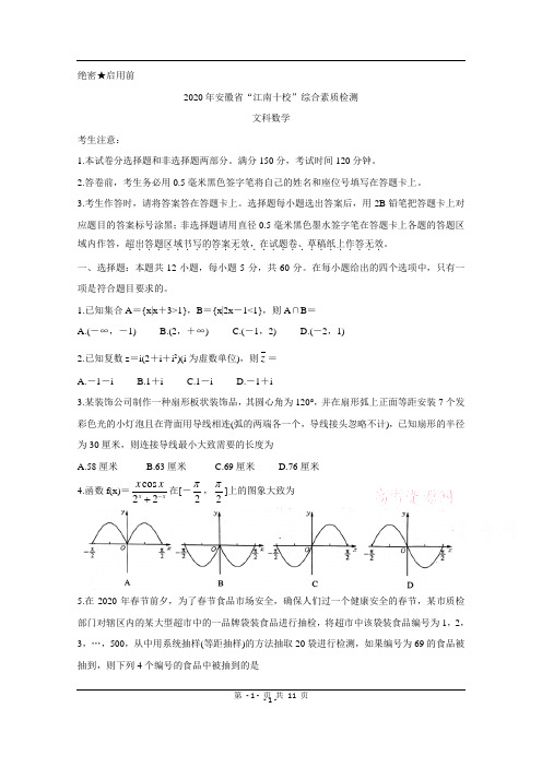 安徽省江南十校2020届高三下学期综合素质检测(4月) 数学(文) Word版含答案