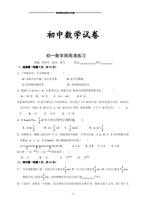 苏科版七年级上册数学初级中学-周测20