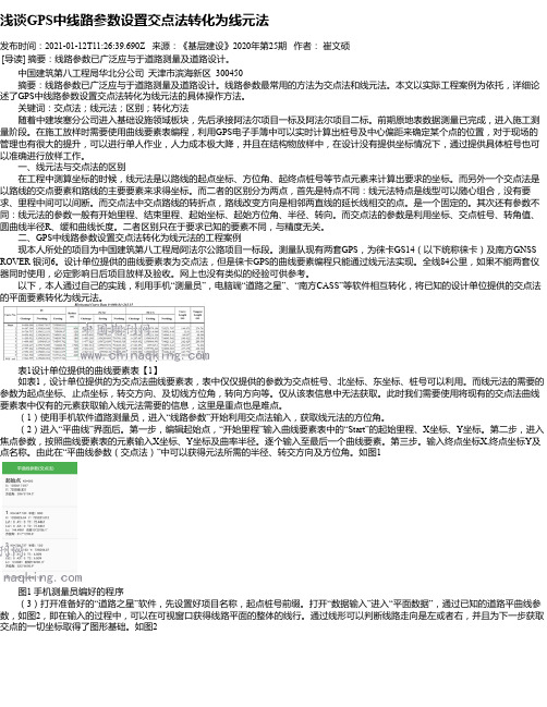 浅谈GPS中线路参数设置交点法转化为线元法