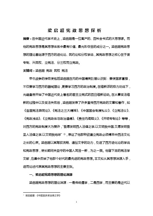 梁启超宪政思想探析