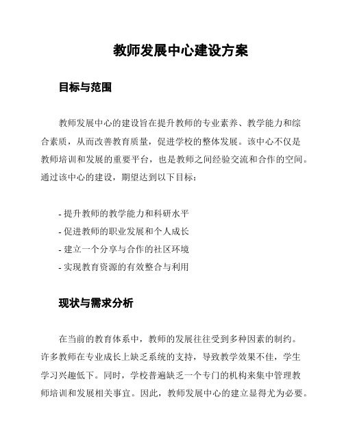 教师发展中心建设方案