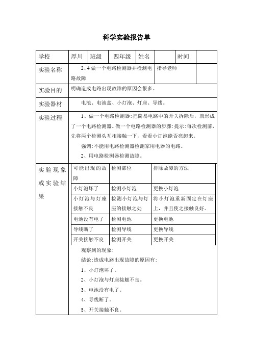 四年级下册科学2、4做一个电路检测器并检测电路故障-实验报告单