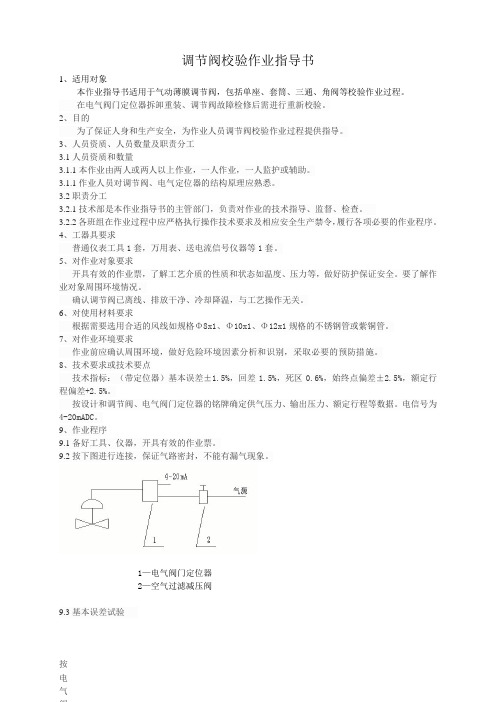 调节阀校验作业指导书