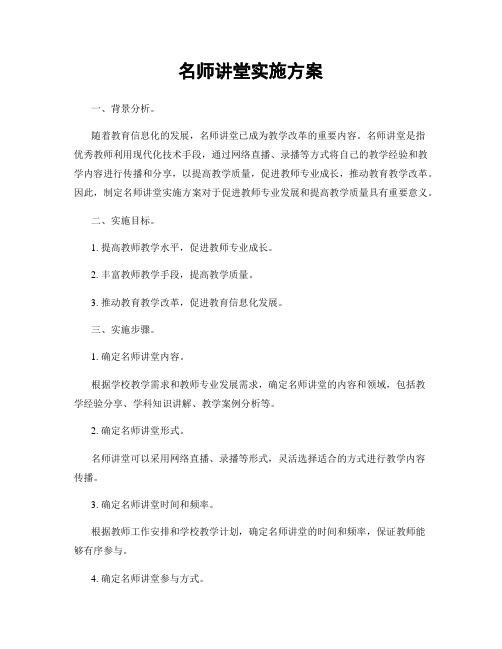 名师讲堂实施方案