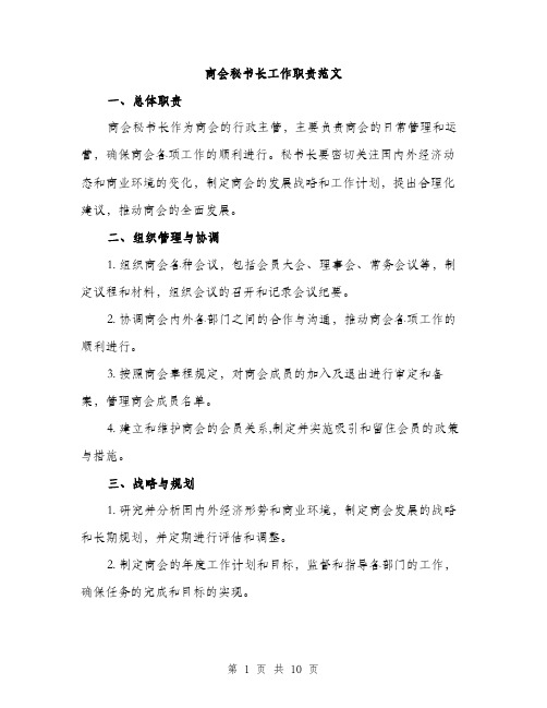 商会秘书长工作职责范文(三篇)