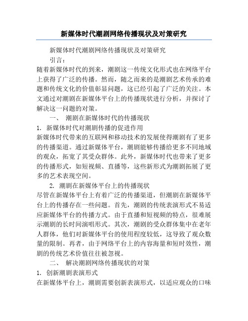 新媒体时代潮剧网络传播现状及对策研究