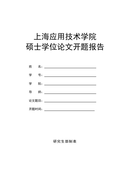 上海应用技术学院硕士学位论文开题报告格式要求