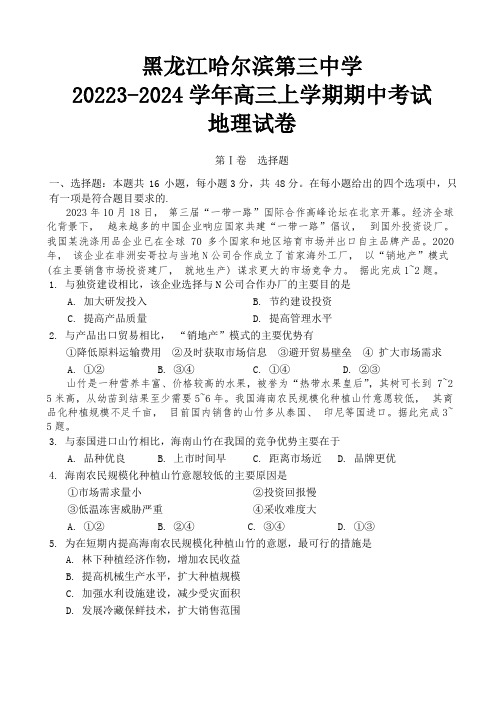 黑龙江省哈尔滨市市第三中学校2023-2024学年高三上学期期中地理测试