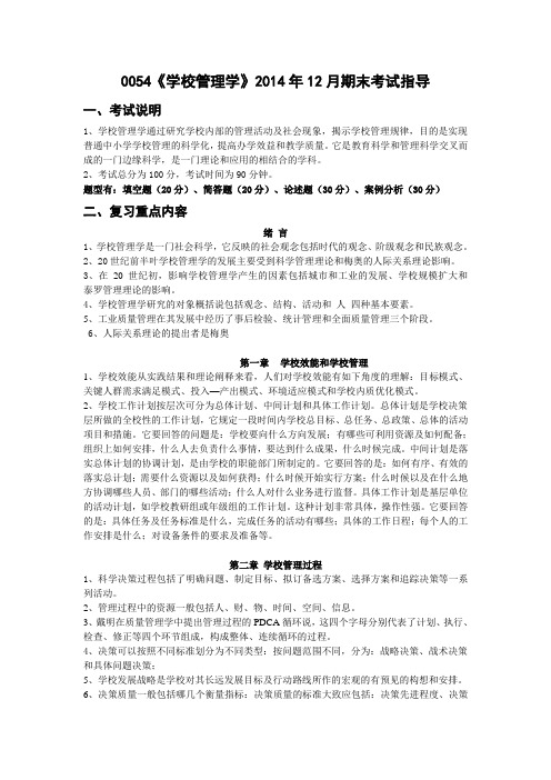 0054《学校管理学》2014年12月期末考试指导