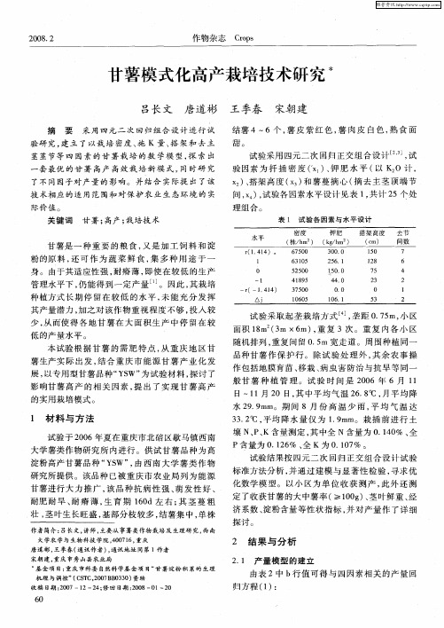 甘薯模式化高产栽培技术研究