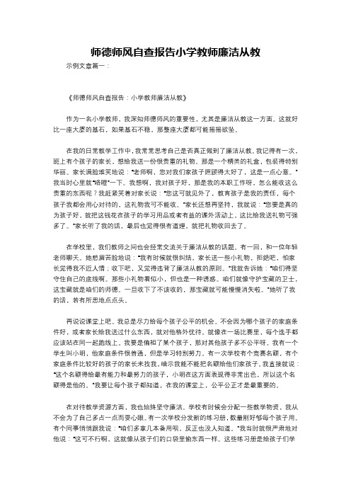 师德师风自查报告小学教师廉洁从教