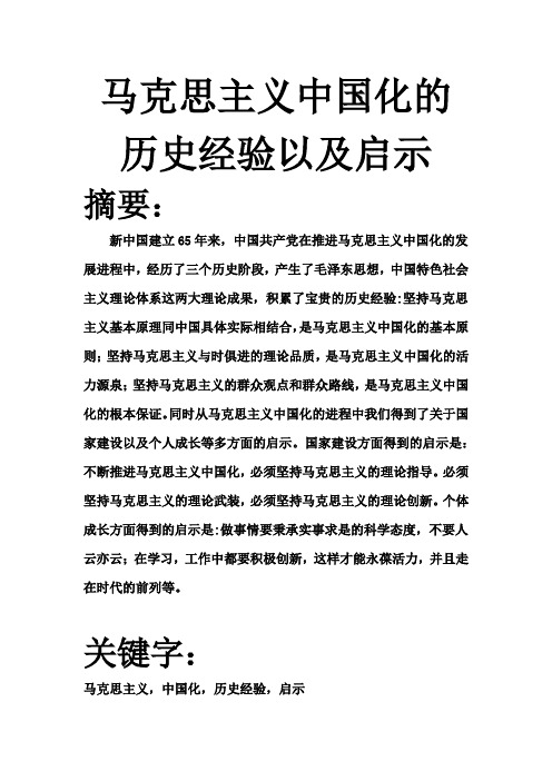 马克思主义中国化的历史经验以及启示 最新最全面最有条理的论文  模板论文