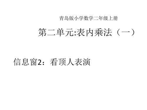 二年级上数学课件 看杂技 表内乘法(一)(信息窗2)_青岛版(秋)