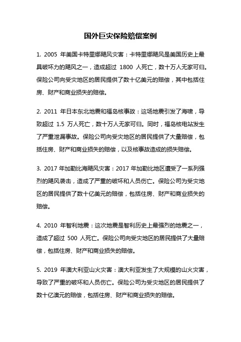 国外巨灾保险赔偿案例