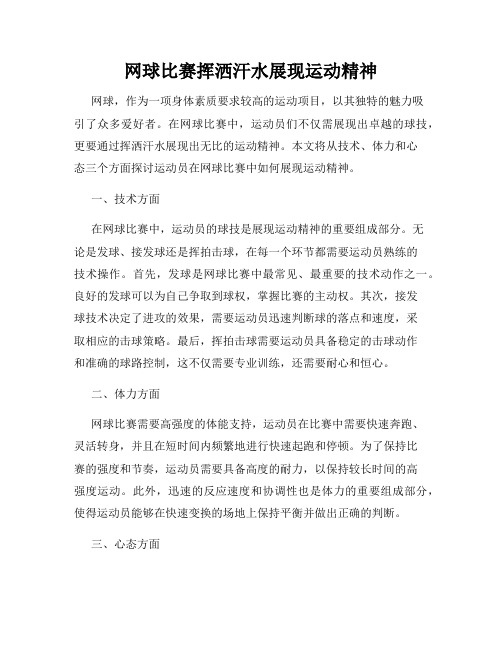 网球比赛挥洒汗水展现运动精神