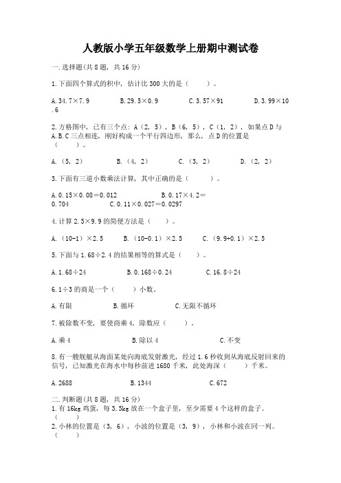 人教版小学五年级数学上册期中测试卷含答案【完整版】