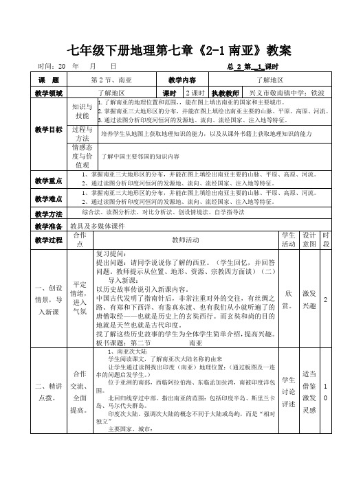 七年级下册地理第七章《2-1南亚》教案