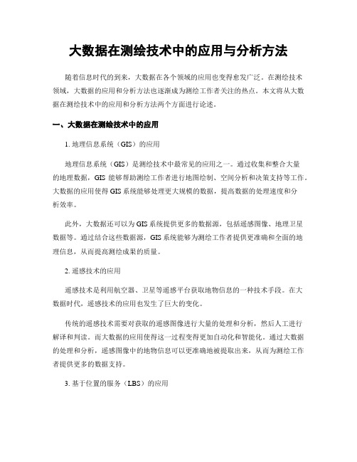 大数据在测绘技术中的应用与分析方法