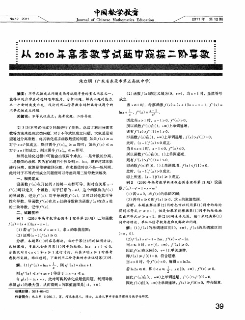 从2010年高考数学试题中窥探二阶导数