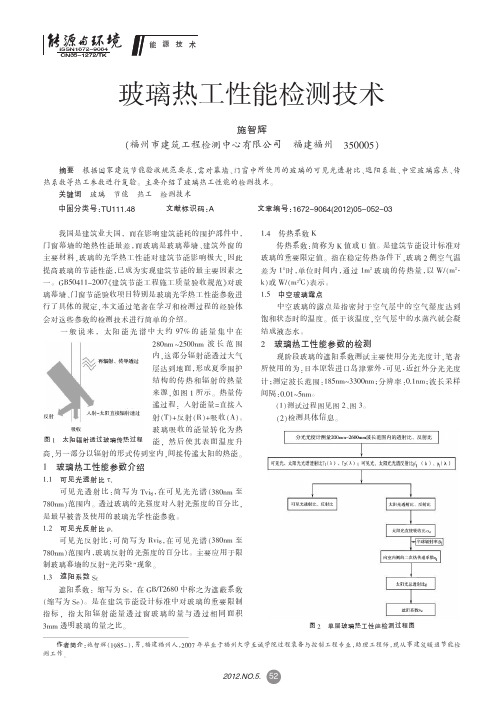 玻璃热工性能检测技术