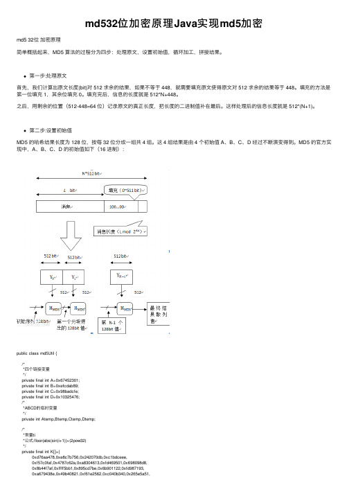 md532位加密原理Java实现md5加密