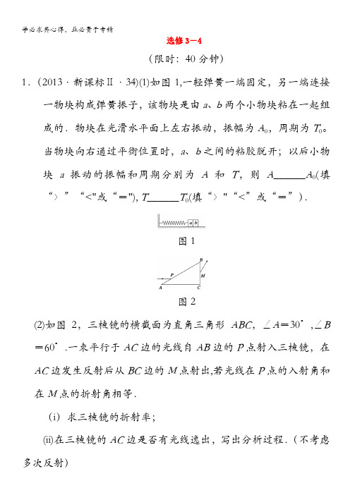 2014高考物理考前提分专练：选修3-4含解析