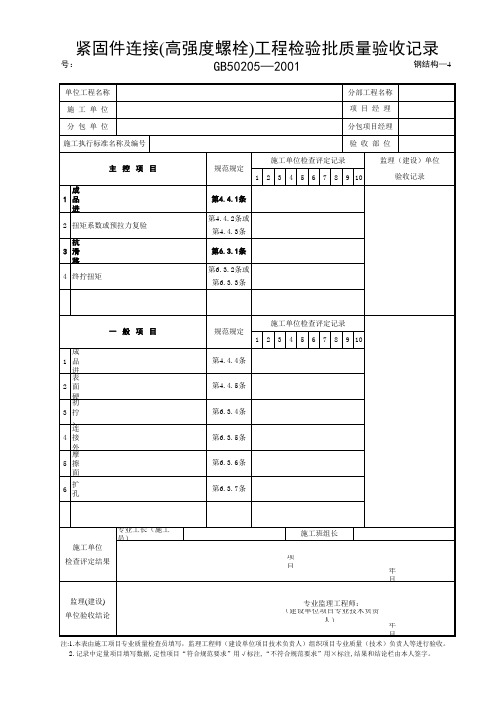 04紧固件连接(高强度螺栓)质量验收记录表