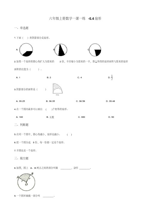 六年级上册数学一课一练-5.4扇形人教新课标 (含答案)