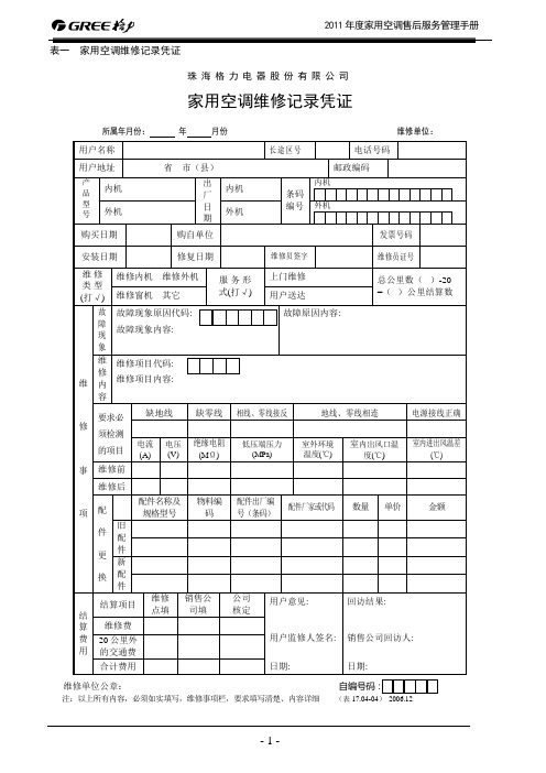 表一家用空调维修记录凭证