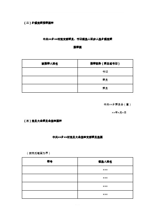 推荐票及正式选票票样