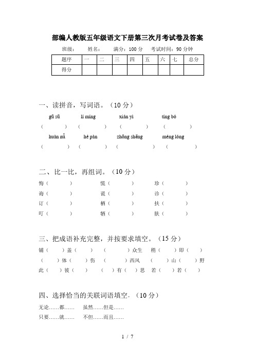 部编人教版五年级语文下册第三次月考试卷及答案