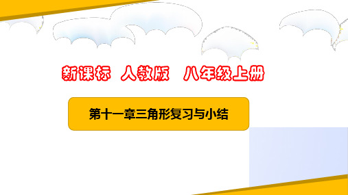 第十一章 三角形(复习与小结)(课件)八年级数学上册(人教版)