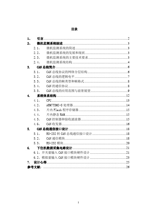 基于CAN总线铁路信号微机监测系统