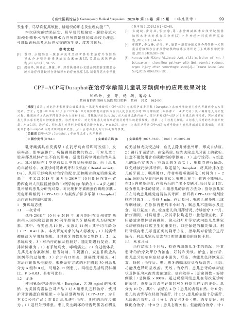 CPP-ACP与Duraphat在治疗学龄前儿童乳牙龋病中的应用效果对比