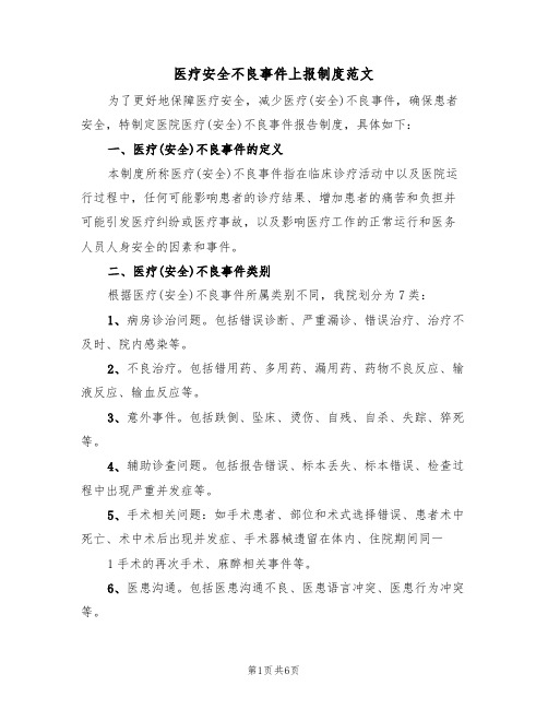 医疗安全不良事件上报制度范文（2篇）