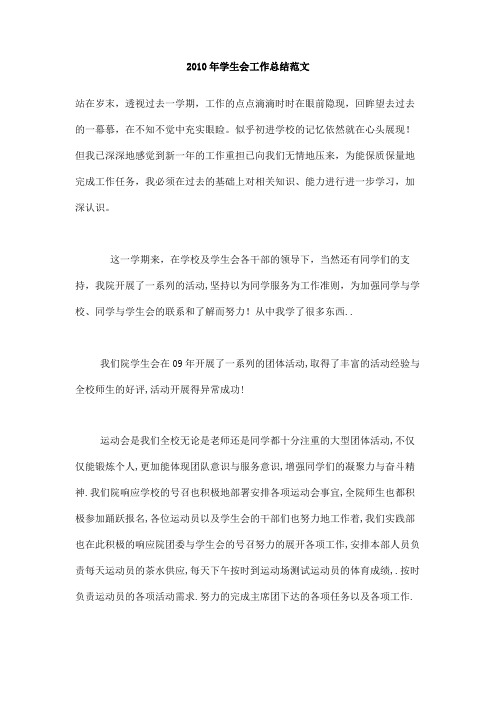 2010年学生会工作总结范文