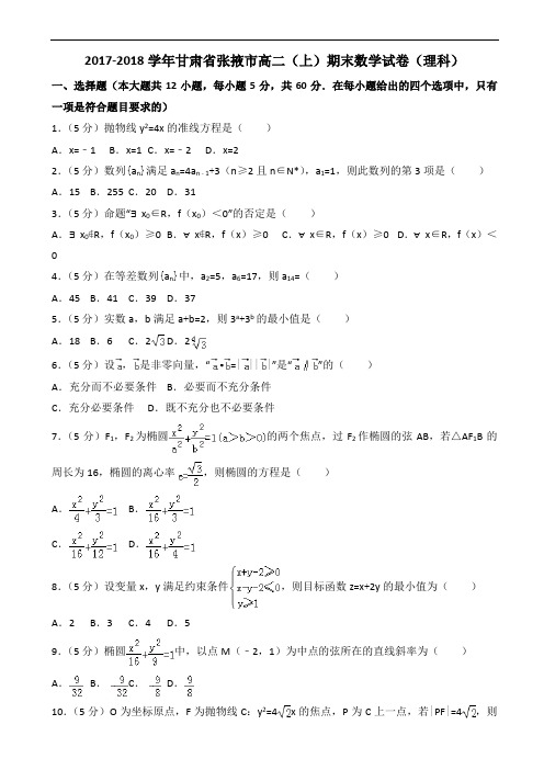 2017-2018学年甘肃省张掖市高二上期末数学试卷(理)(有答案)