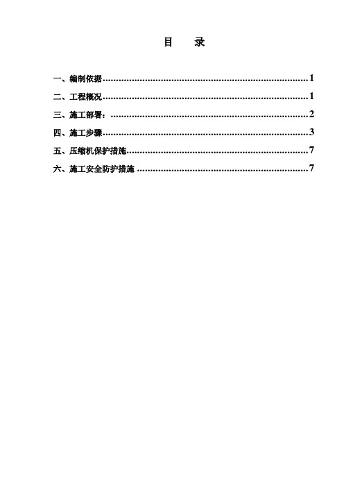 C-101空压机检修方案