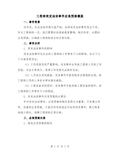 工程部突发治安事件应急预案模版（三篇）