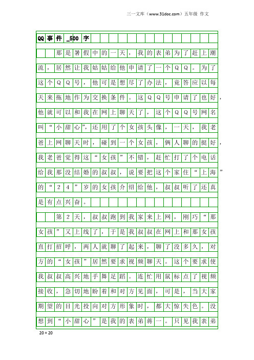 五年级作文：QQ事件_500字