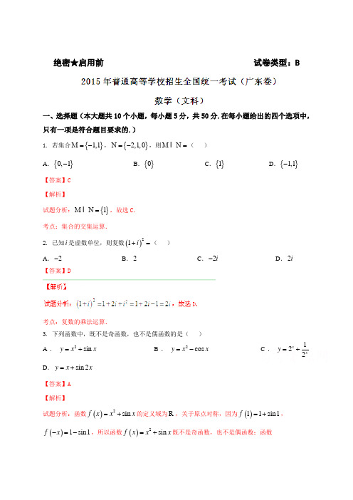 2015年全国高考文科数学试题及答案-广东卷