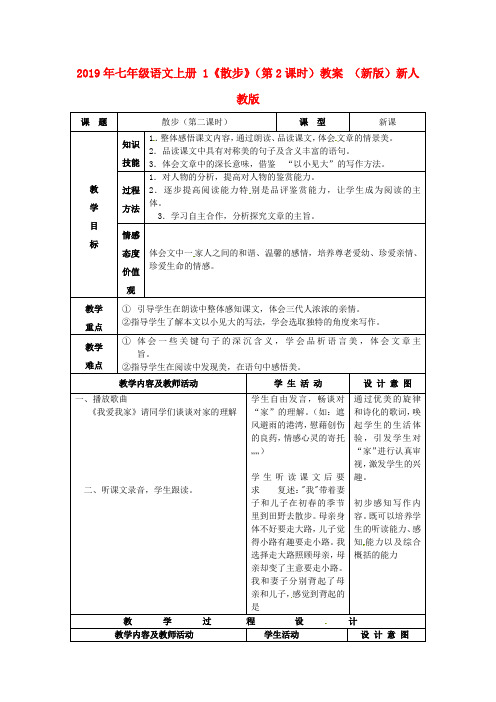 2019年七年级语文上册-1《散步》(第2课时)教案-(新版)新人教版