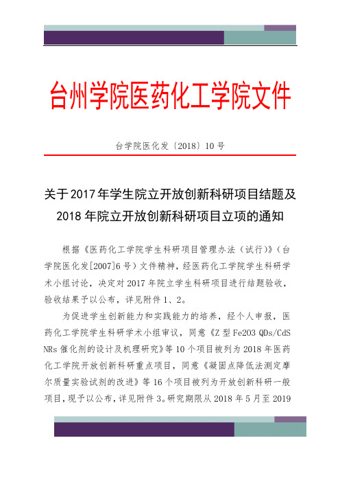 台州学院医药化工学院文件