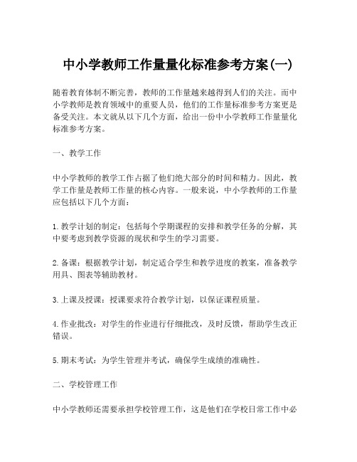 中小学教师工作量量化标准参考方案(一)