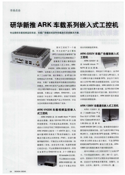 研华新推ARK车载系列嵌入式工控机