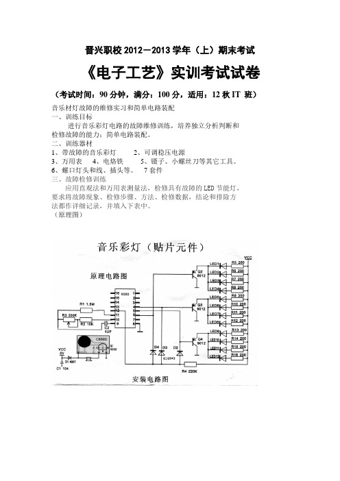 2012-2013学年《电子工艺》期末技能试卷