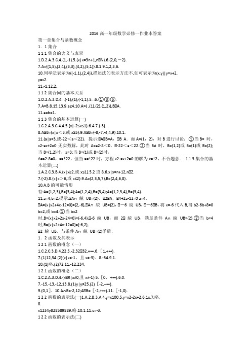 2016高一年级数学必修一作业本答案